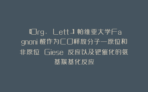 【Org. Lett.】帕维亚大学Fagnoni：醛作为CO释放分子—原位和非原位 Giese 反应以及钯催化的氨基羰基化反应