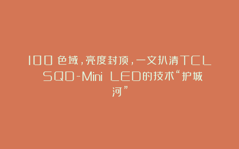100%色域，亮度封顶，一文扒清TCL SQD-Mini LED的技术“护城河”