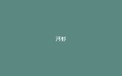 河虾