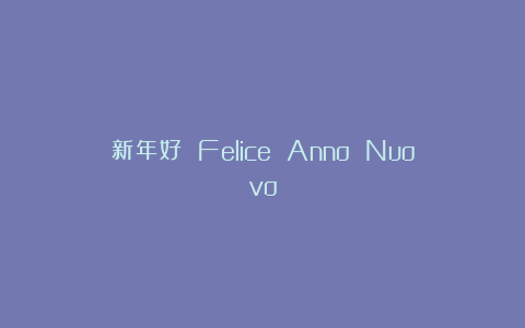 新年好 Felice Anno Nuovo