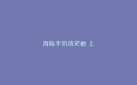 海陆丰抗战史略（上）