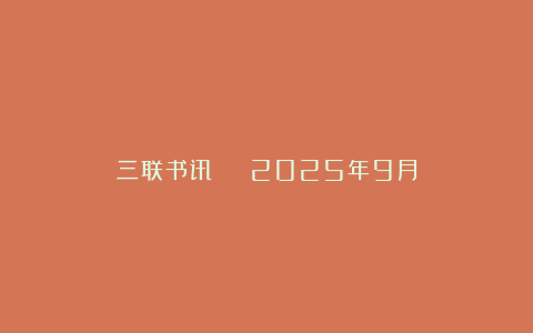 三联书讯 | 2025年9月