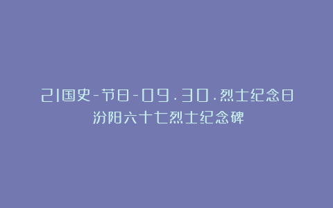 21国史-节日-09.30.烈士纪念日(汾阳六十七烈士纪念碑)