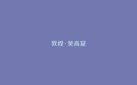 敦煌·莫高窟