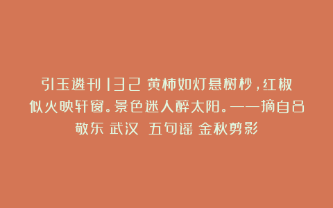 引玉遴刊（132）黄柿如灯悬树杪，红椒似火映轩窗。景色迷人醉太阳。——摘自吕敬东（武汉）《五句谣・金秋剪影》