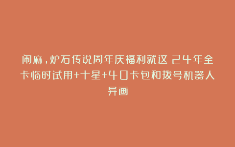闹麻，炉石传说周年庆福利就这？24年全卡临时试用+十星+40卡包和拨号机器人异画