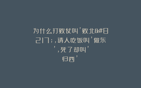 为什么打败仗叫’败北’，请人吃饭叫’做东’，死了却叫’归西’？