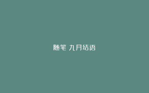 随笔：九月结语