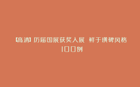 【高清】历届国展获奖入展 鲜于璜碑风格 100例