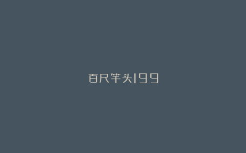 百尺竿头199