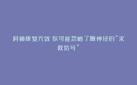 肩痛康复无效？你可能忽略了腋神经的“求救信号”！