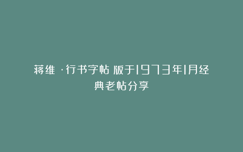 蒋维崧·行书字帖｜版于1973年1月经典老帖分享