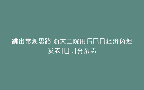 跳出常规思路！浙大二院用GBD经济负担发表10.1分杂志