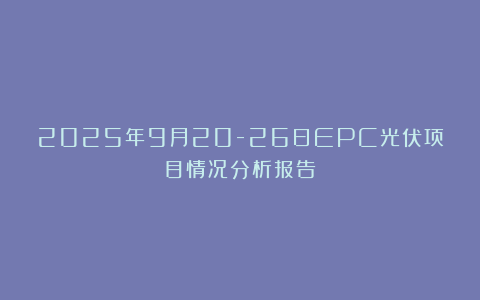 2025年9月20-26日EPC光伏项目情况分析报告