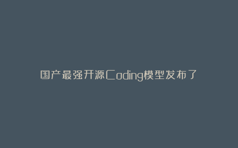 国产最强开源Coding模型发布了！