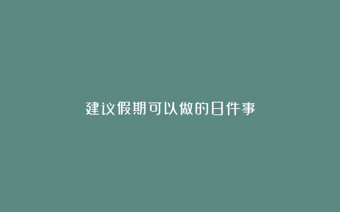 建议假期可以做的8件事