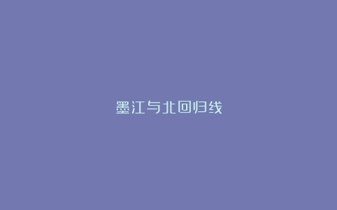 墨江与北回归线