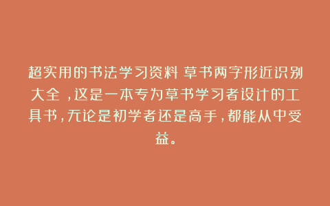 超实用的书法学习资料《草书两字形近识别大全》，这是一本专为草书学习者设计的工具书，无论是初学者还是高手，都能从中受益。