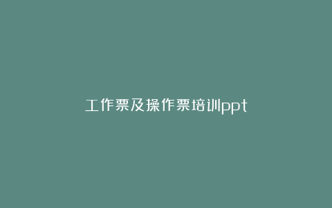 工作票及操作票培训ppt