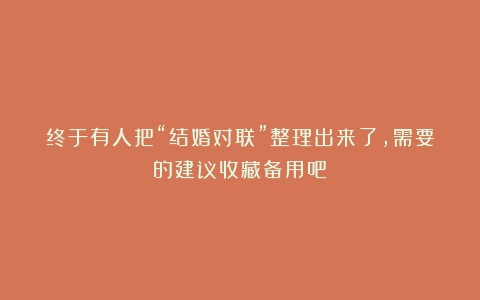 终于有人把“结婚对联”整理出来了，需要的建议收藏备用吧