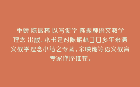 重磅：陈振林《以写促学：陈振林语文教学理念》出版。本书是对陈振林30多年来语文教学理念小结之专著，余映潮等语文教育专家作序推荐。