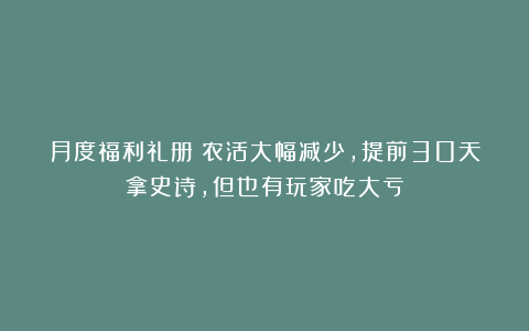 月度福利礼册：农活大幅减少，提前30天拿史诗，但也有玩家吃大亏
