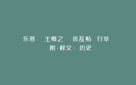东晋 | 王羲之 《 丧乱帖 》行草 | 附·释文· 历史