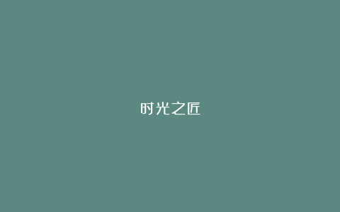 时光之匠