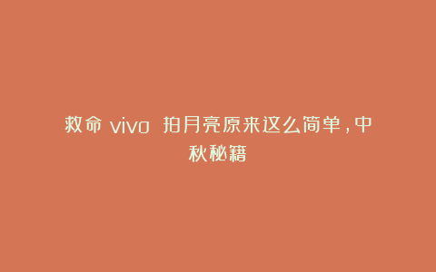 救命！vivo 拍月亮原来这么简单，中秋秘籍