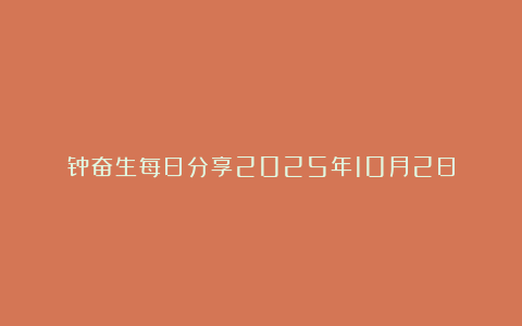 钟奋生每日分享2025年10月2日