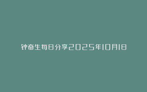 钟奋生每日分享2025年10月1日