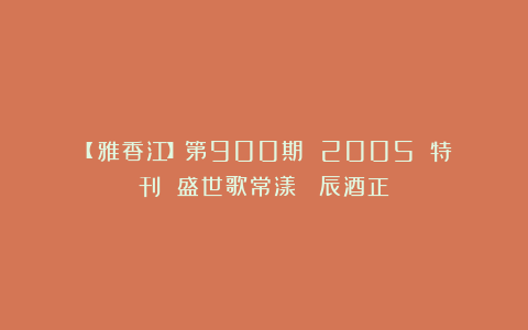 【詩雅香江】第900期 2005國慶特刊 盛世歌常漾 華辰酒正濃
