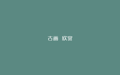古画 欣赏