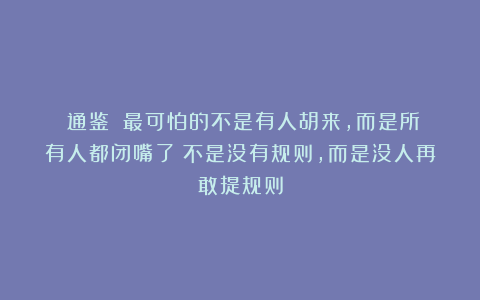 《通鉴》：最可怕的不是有人胡来，而是所有人都闭嘴了；不是没有规则，而是没人再敢提规则
