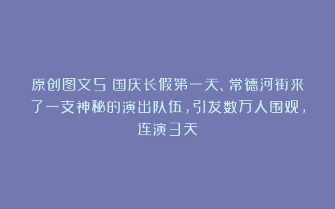 原创图文5：国庆长假第一天、常德河街来了一支神秘的演出队伍，引发数万人围观，连演3天
