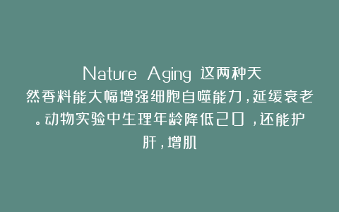 《Nature Aging》：这两种天然香料能大幅增强细胞自噬能力，延缓衰老。动物实验中生理年龄降低20%，还能护肝，增肌