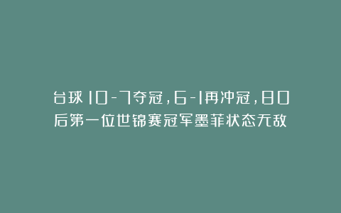 台球|10-7夺冠，6-1再冲冠，80后第一位世锦赛冠军墨菲状态无敌