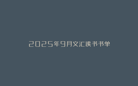 2025年9月文汇读书书单