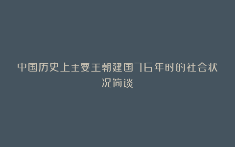 中国历史上主要王朝建国76年时的社会状况简谈