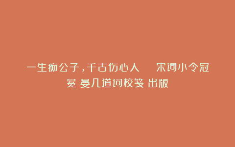 一生痴公子，千古伤心人 | 宋词小令冠冕《晏几道词校笺》出版