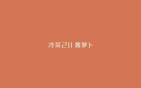 冷菜211｜酱萝卜