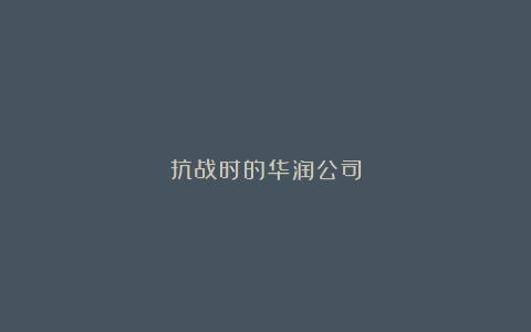 抗战时的华润公司