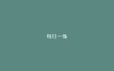 每日一练