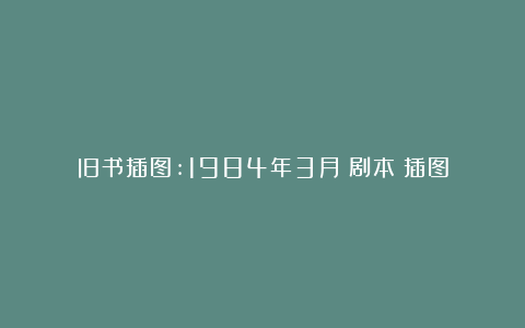 旧书插图:1984年3月《剧本》插图