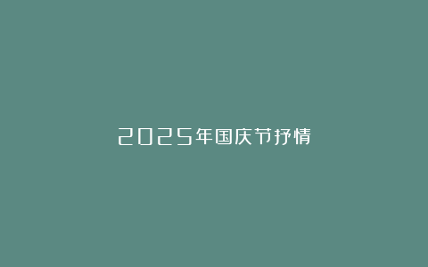 2025年国庆节抒情
