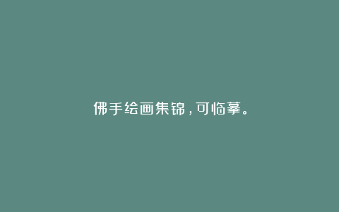佛手绘画集锦，可临摹。