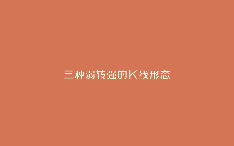 三种弱转强的K线形态