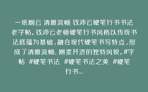 一纸烟云：清雅流畅｜钱沛云硬笔行书书法老字帖。钱沛云老师硬笔行书风格以传统书法底蕴为基础，融合现代硬笔书写特点，形成了清雅流畅、刚柔并济的独特风貌。#字帖 #硬笔书法 #硬笔书法之美 #硬笔行书…