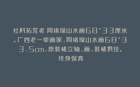 社科拓荒者:周绪琛山水画68*33厘米。广西老一辈画家,周绪琛山水画68*33.5cm,原装裱立轴,画,装裱俱佳。(终身保真)