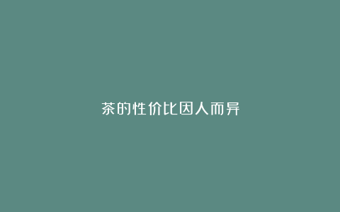茶的性价比因人而异
